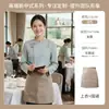 Uniforme de camarero de alta gama estilo chino, de manga larga, para restaurantes, hoteles, restaurantes de hot pot y establecimientos de granja a la mesa, adecuado para usar en otoño e invierno, estilo mujer