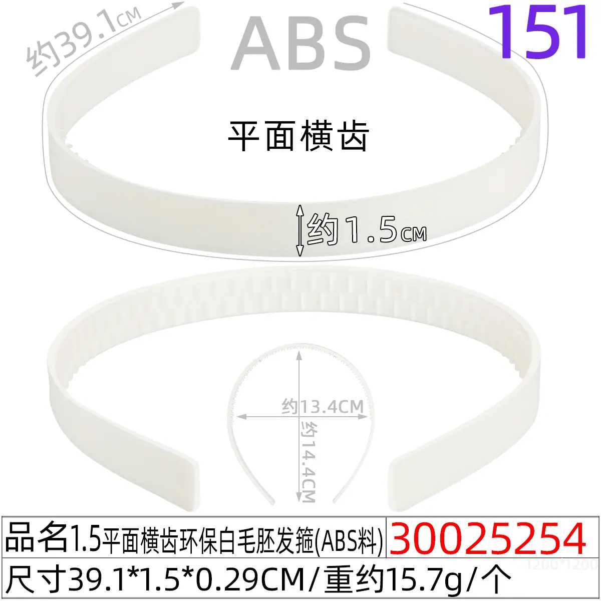 30025254#1.5平面横齿环保白毛胚发箍(39CM)厚