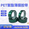 Cinta de poliéster verde de fábrica resistente a altas temperaturas PET cinta de enmascarar para rociado resistente a ácidos y álcalis cinta adhesiva fuerte