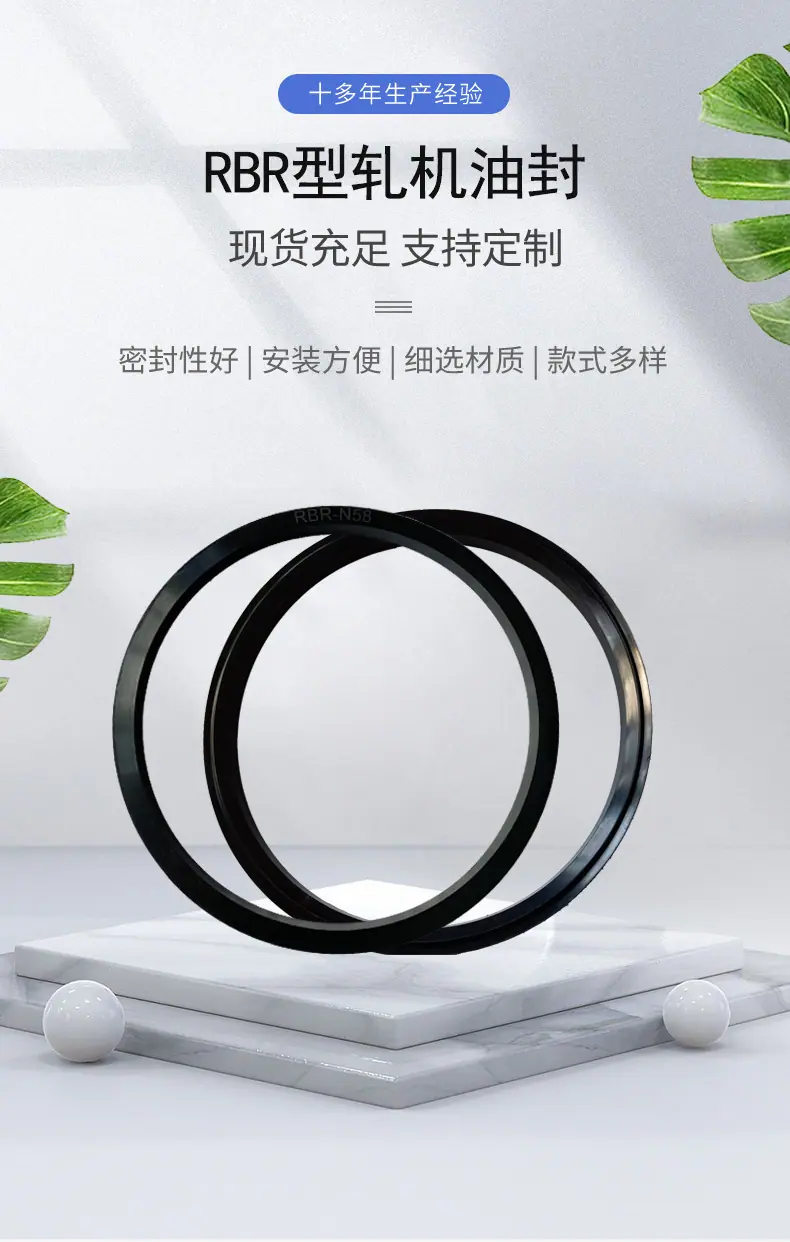 RBR轧机油封