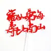 Tesoro de la suerte para la salud tarjeta de inserción de pastel de cumpleaños bendición de longevidad como Mar de China Oriental decoración roja de felicidad serie de celebración de cumpleaños