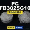 Gránulos de plástico PC FB3025G10, PC de producción nacional como sustituto de materias primas importadas, Samyang TRIREX