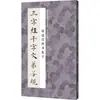 Coleção em Escrita Regular de Chu Sui Liang dos Clássicos de Três Caracteres, Clássicos de Mil Caracteres, Regras do Discípulo, Caligrafia de Pincel, Publicações de Artes Finas do Povo de Zhejiang
