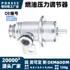 El regulador de presión de combustible pr4011 es adecuado para la válvula de control de presión de combustible del Chevrolet Impala 2000-2005