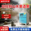Sistema de bosque de niebla para rocalla de patio, equipo de paisajismo con niebla artificial, unidad principal de enfriamiento por niebla fría de alta presión inteligente, generador de niebla para bosque de niebla
