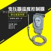 Controlador de Temperatura de Transformador Hangzhou Boyang BWY-802TH BWY (Quédate a mi lado)-Termostato de Superficie de Aceite 803TH