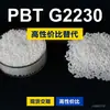 Grânulos de plástico PBT G2230, PBT de produção nacional como alternativa ao Mitsubishi Rayon G2230 importado