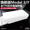 Cubierta Protectora para Caja de Reposabrazos Adecuada para Tesla Model 3/Y Versión Nueva, Accesorios de Modificación Interior Tpe de Control Central