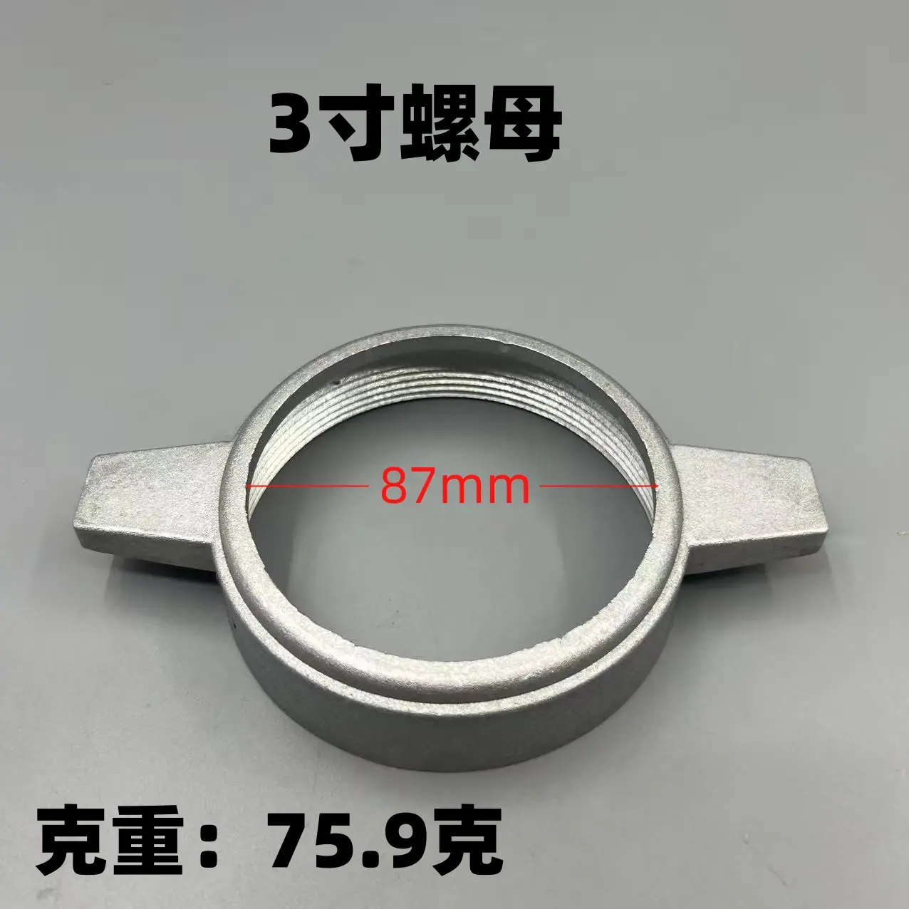 3寸螺母 (2)