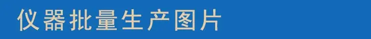 仪器批量