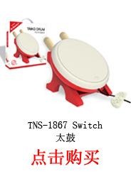 TNS-1867 Switch 太鼓
