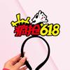 618 diadema banda para el cabello año gran promoción comercio electrónico estudio accesorios de promoción divertidos diadema pasador personalización