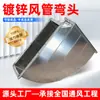 Cotovelos quadrados galvanizados para dutos, dutos de ventilação e dutos de exaustão de fumaça são fabricados e personalizados, utilizando chapa metálica e aço inoxidável.