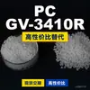 Gránulos de plástico PC GV-3410R, PC de producción nacional como sustituto de materias primas importadas, Teijin Panlite