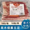 La cúspide de la barbacoaPanceta de cerdo ahumada con madera Jingnan 1 kg/paquete, panceta de cerdo precocida para uso comercial