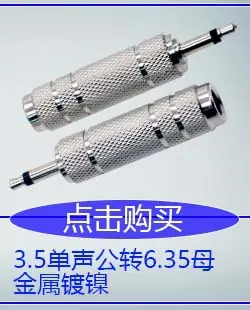 3.5单声公转6.35母金属镀镍