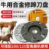 Lâmina de liga de alumínio para aparar cascos de gado, disco de tesoura para aparar cascos, ferramenta para aparar cascos de vaca, acessórios de disco para rebarbadora de ângulo de casco de vaca