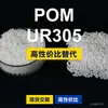 Grânulos de plástico POM UR305 POM doméstico substitui matérias-primas importadas Kelon KOCETAL UR305