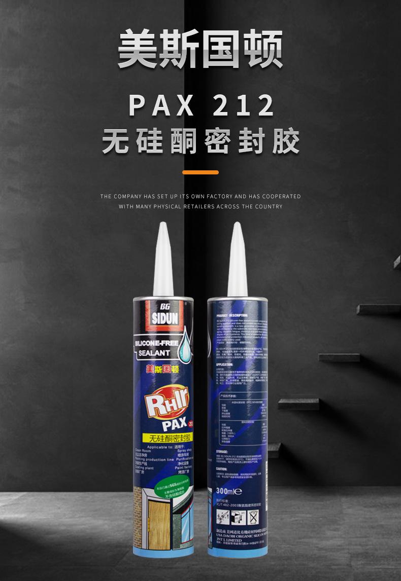 212-PAX-无硅酮密封胶-详情_01.jpg
