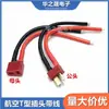 Conector de batería tipo T para modelo de avión con cable, cabezal macho y hembra, enchufe de cableado para batería de vehículo eléctrico de alta corriente de aviación, cuadricóptero, multieje