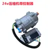 Estacionamiento Vehículo Eléctrico Nueva Energía Aire Acondicionado Compresor Frecuencia Variable Scroll Refrigeración Modificación 12v24V48V Modelo Nuevo