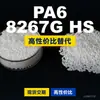 Gránulos de plástico PA6 8267G HS, PA6 de producción nacional como sustituto de materias primas importadas, BASF Ultramid