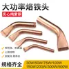 Punta de Soldador de Alta Potencia Tipo Calentamiento Externo Punta de Soldadura de Cobre Puro 100W150W200W300W500W Punta Plana Curva de Cobre