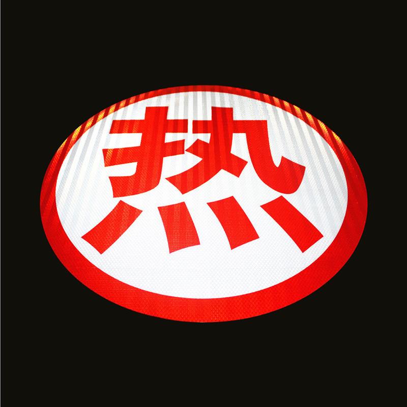 热