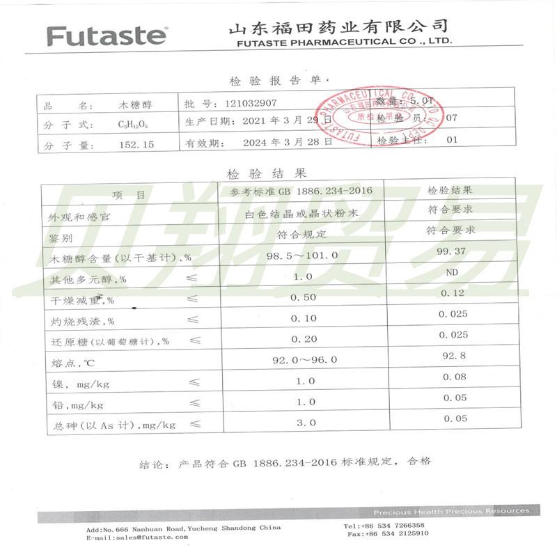 福田木糖醇检测报告_副本