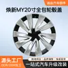 Adecuado para modelo Huanxin Y20 cubierta de cubo de rueda grande paquete completo modificación de cubierta de cubo de rueda modificación personalizada