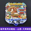 [Série Shanxi] Hengshan Datong Pingyao Cidade Selo Ventilador em Forma de Fonte Ímã de Geladeira de Madeira Peça Única Dropshipping