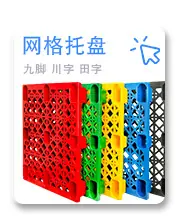 物流板 叉车托盘塑料