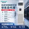 Aire Acondicionado de Precisión Hisense para Salas de Servidores, Temperatura y Humedad Constantes, Garantía Nacional, Diez Veces Compensación por Cualquier Falsificación, Venta al por Mayor de la Región Oriental de China