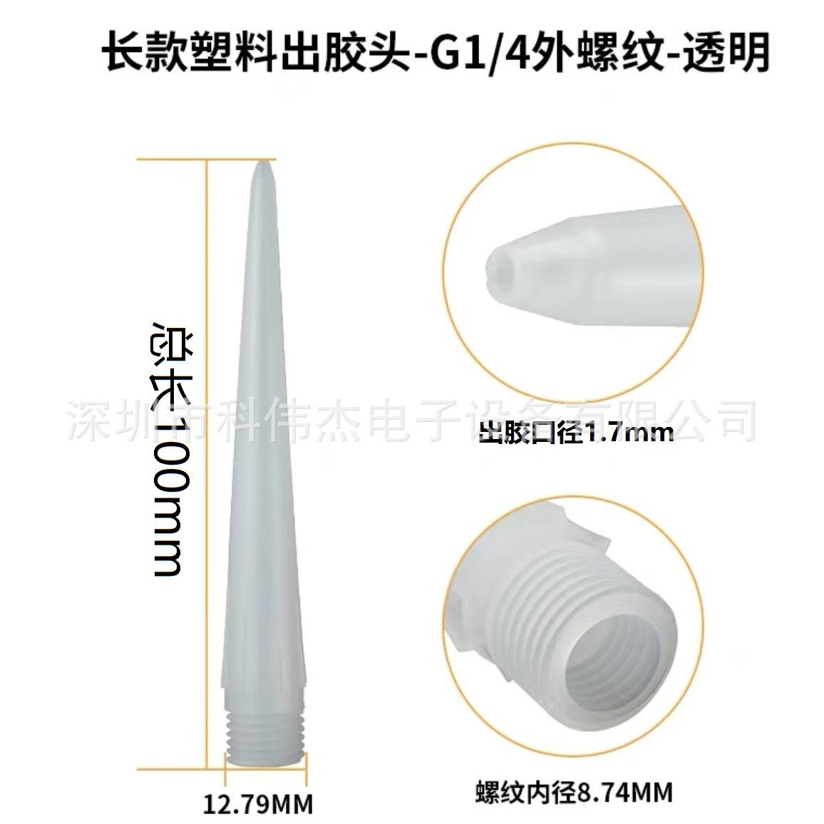 透明长胶咀外螺纹