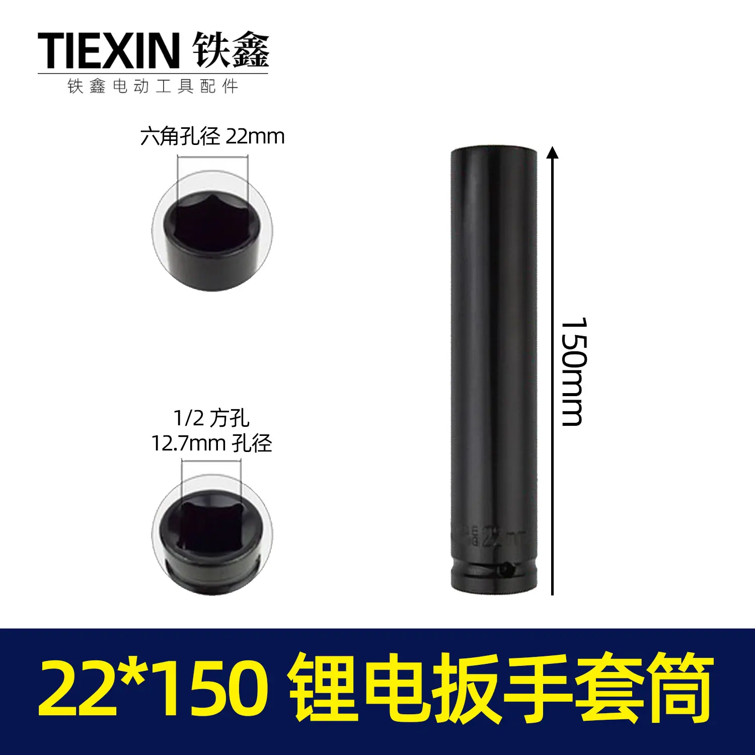22X150锂电扳手套筒
