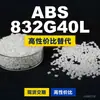 Gránulos de plástico ABS 832G40L, ABS de producción nacional como sustituto del ABS importado, LyondellBasell 832G40L
