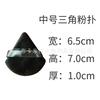 Borla de polvo triangular de tamaño pequeño negra esponja de maquillaje polvo transfronterizo grande maquillaje fijo polvo triangular pastel de polvo herramienta de maquillaje de belleza