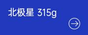 北极星315.jpg
