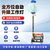 Lámpara de Luna Móvil Generador de Gasolina Diésel Iluminación de Emergencia Manivela Control Remoto Lámpara de Iluminación Elevable Ensamblaje de Lámpara Iluminación Esférica Vehículo