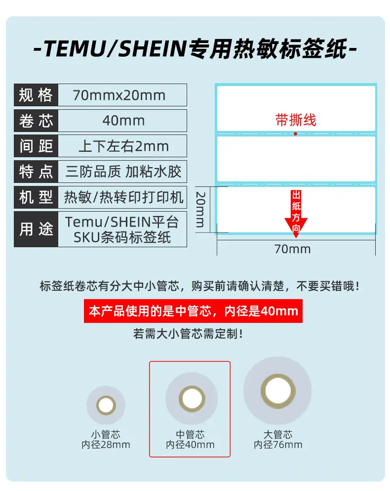 热敏打印纸70x20商品条码标签纸详情页_02.jpg