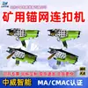 Zhongwei Suministra la Máquina de Fijación de Malla de Anclaje Minero Lwq-15, Que Tiene una Velocidad de Amarre Rápida y No se Atasca en los Clavos. Máquina Neumática de Fijación de Redes de Anclaje