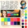 Tinta fluorescente de 12 cores para rosto, pasta para pintura facial e corporal, maquiagem criativa e pigmentos de pintura para festas e eventos