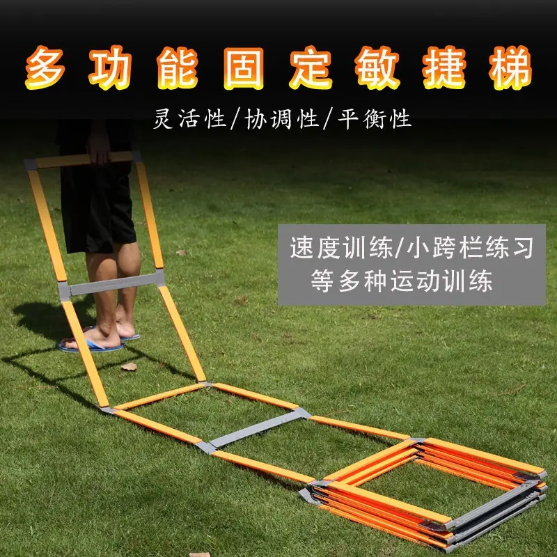 多功能敏捷梯