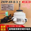 Zkfp-69-8-3 Es Adecuado para el Motor Exterior de la Unidad de Aire Acondicionado Central Oaks, CC de Cinco Cables, 69W, Cable de Cobre Nuevo, Fábrica Original