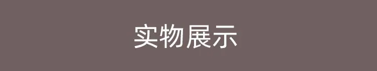 实物展示.jpg