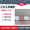 Spot Supply Coreano SK552-1 Borracha Ternária Acylene 552 (EPDM)