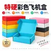 Caja de Avión de Doble Cara de Color Extra Dura Caja Express Engrosada Resistente a la Presión a Prueba de Caídas Empaque de Producto de Comercio Electrónico Caja de Embalaje Al por Mayor