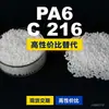 Gránulos de plástico PA6 C 216, PA6 de producción nacional como sustituto de materias primas importadas, BASF Ultramid C 216