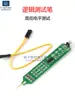 Pluma de prueba lógica, probador de nivel alto/bajo, herramienta de depuración y prueba de circuitos digitales y de compuertas, instrumento de medición