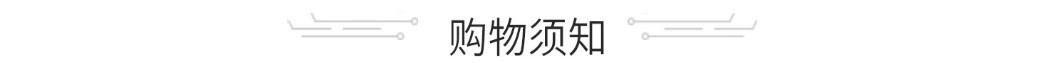购物需知.JPG